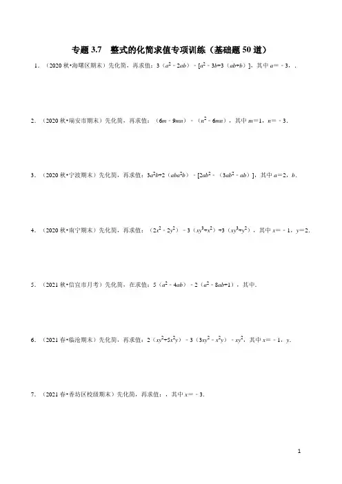 整式的化简求值专项训练(基础题50道)