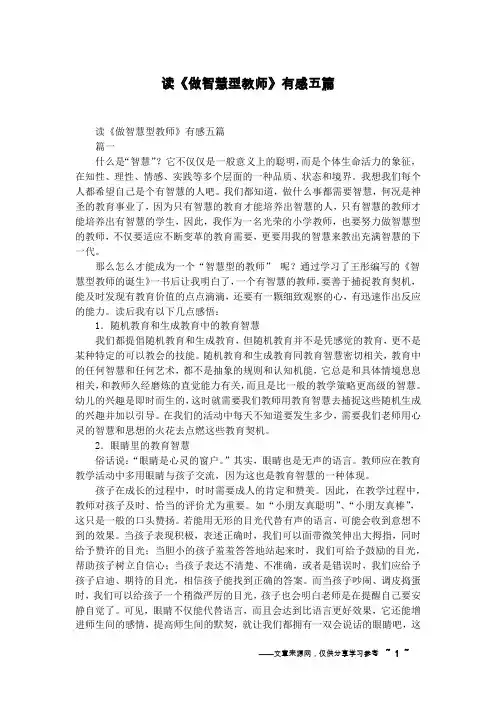 读《做智慧型教师》有感五篇