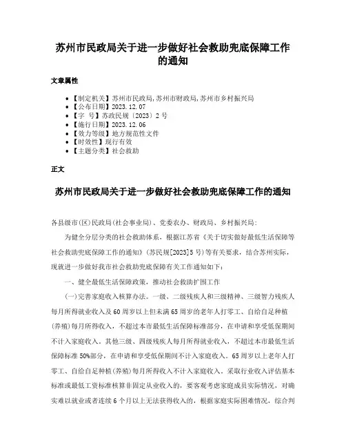 苏州市民政局关于进一步做好社会救助兜底保障工作的通知