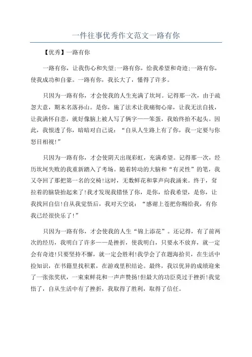 一件往事优秀作文范文一路有你