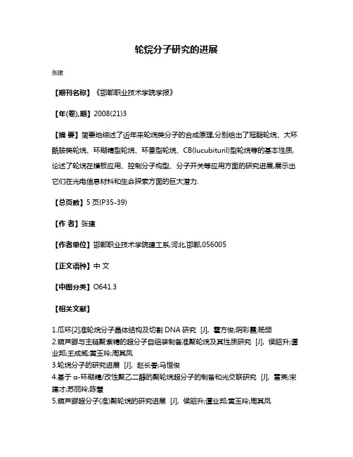 轮烷分子研究的进展