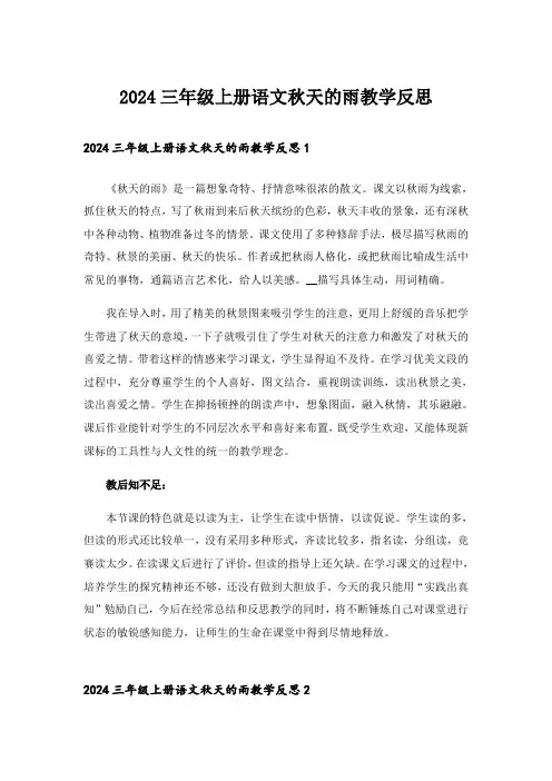 2024三年级上册语文秋天的雨教学反思_2