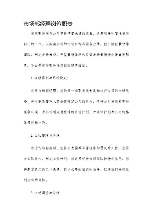 市场部经理岗位职责