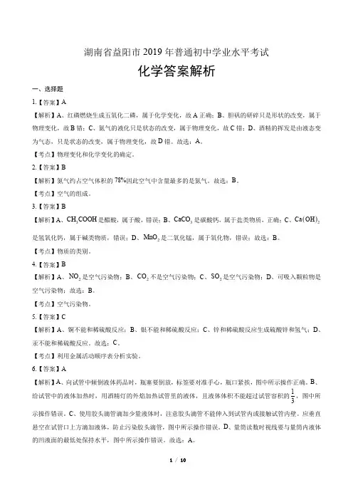 2019年湖南省益阳市中考化学试卷-答案