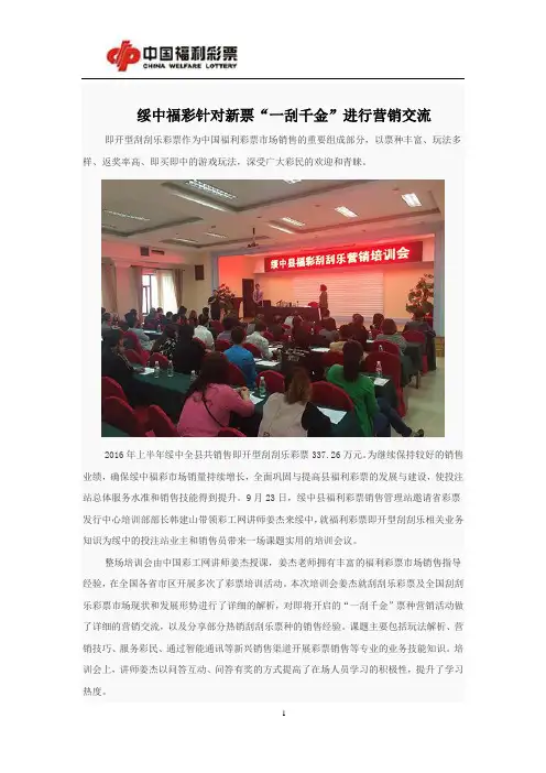 绥中福彩针对新票“一刮千金”进行营销交流