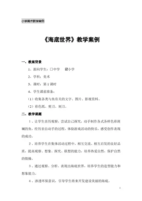 小学美术教学案例——《海底世界》