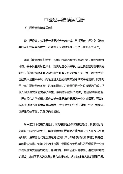 中医经典选读读后感