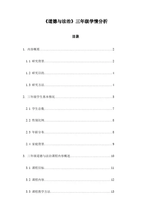 《道德与法治》三年级学情分析