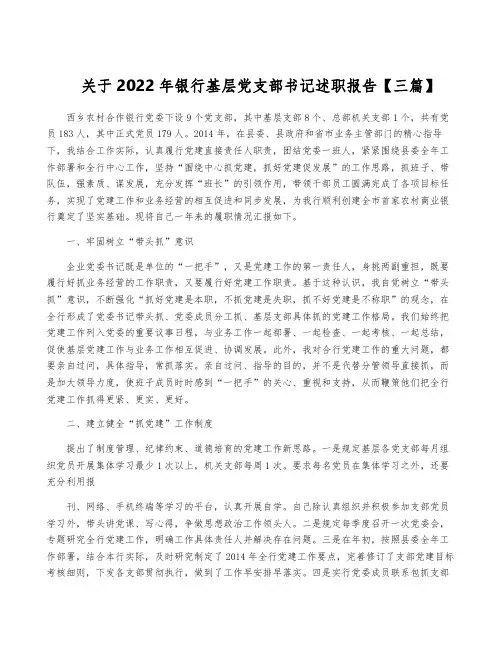 关于2022年银行基层党支部书记述职报告【三篇】