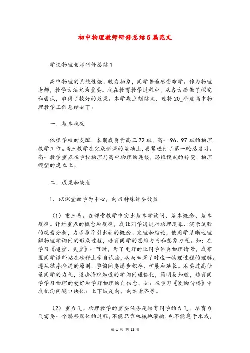 初中物理教师研修总结5篇范文