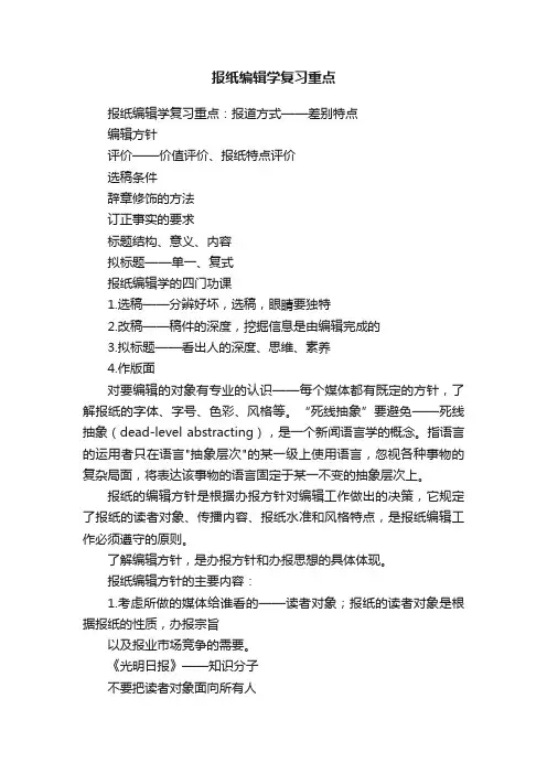 报纸编辑学复习重点