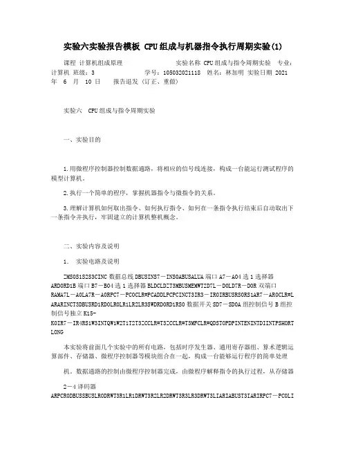 实验六实验报告模板 CPU组成与机器指令执行周期实验(1)