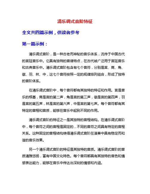 清乐调式音阶特征