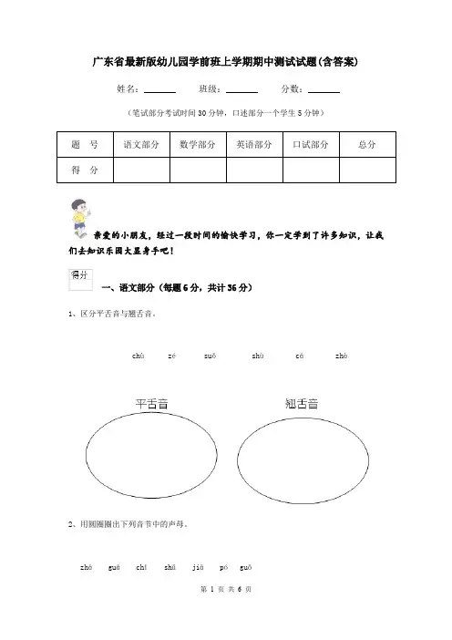 广东省最新版幼儿园学前班上学期期中测试试题(含答案)