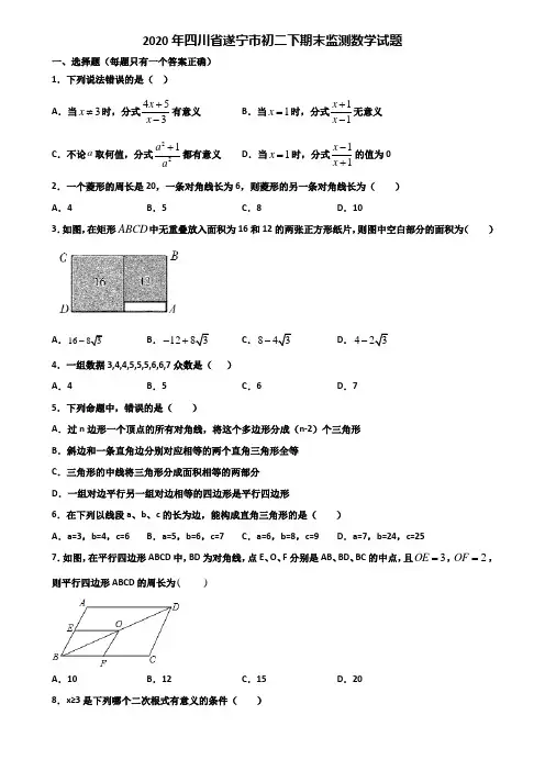 2020年四川省遂宁市初二下期末监测数学试题含解析