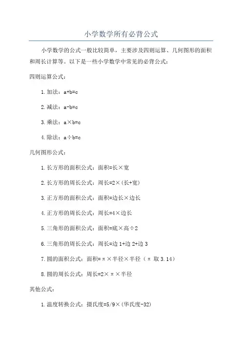 小学数学所有必背公式
