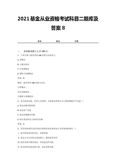 2021基金从业资格考试科目二题库及答案8