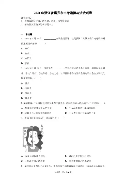 【中考真题】2021年浙江省嘉兴市中考道德与法治试卷(附答案)