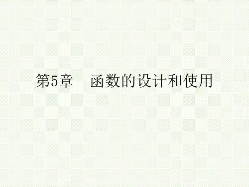 第5章 函数的设计和使用