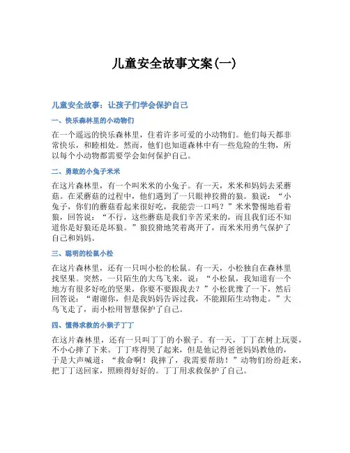 儿童安全故事文案(一)