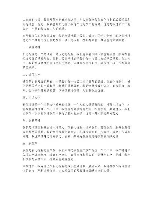 石化优秀员工发言稿范文
