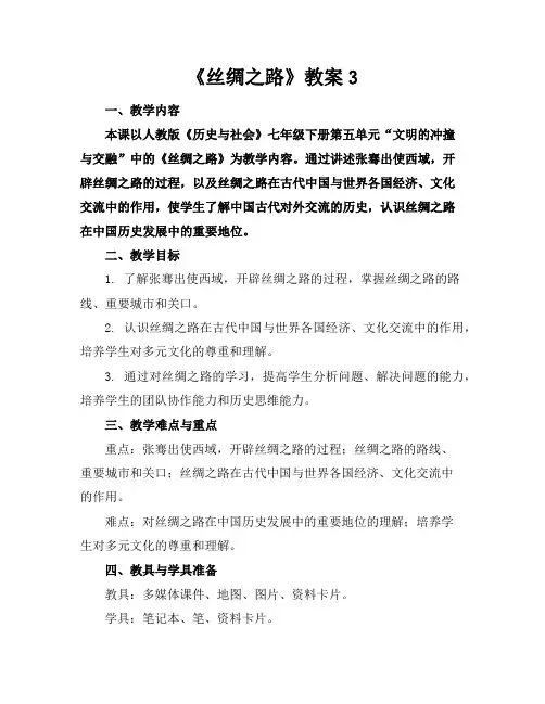 《丝绸之路》教案3