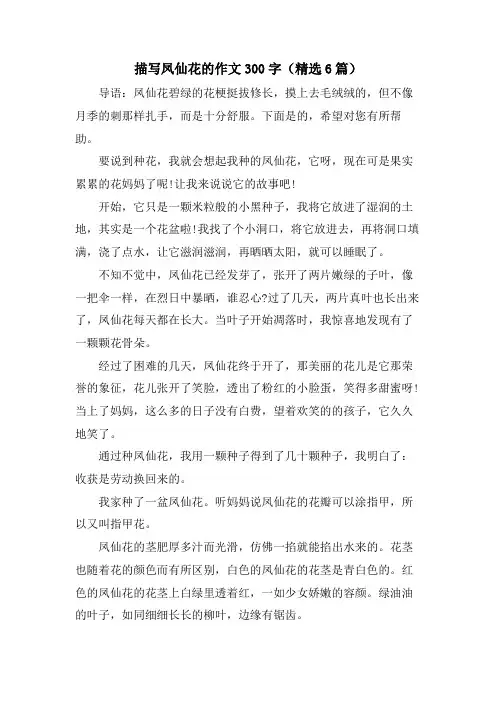 描写凤仙花的作文300字(6篇)