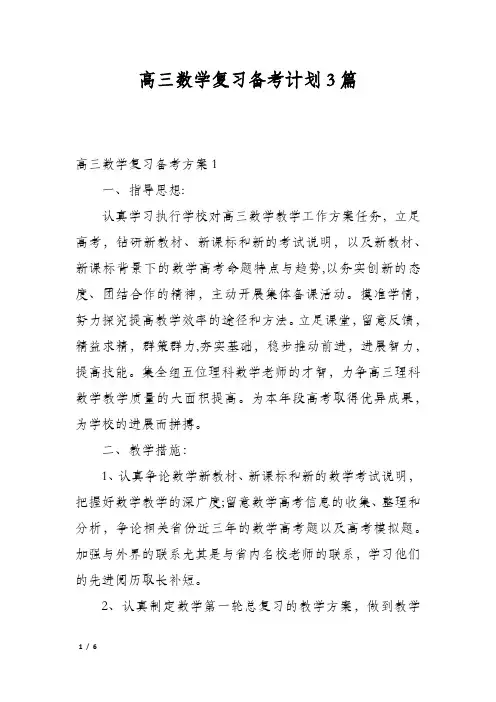 高三数学复习备考计划3篇