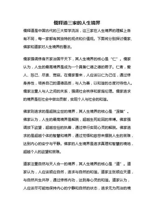 儒释道三家的人生境界
