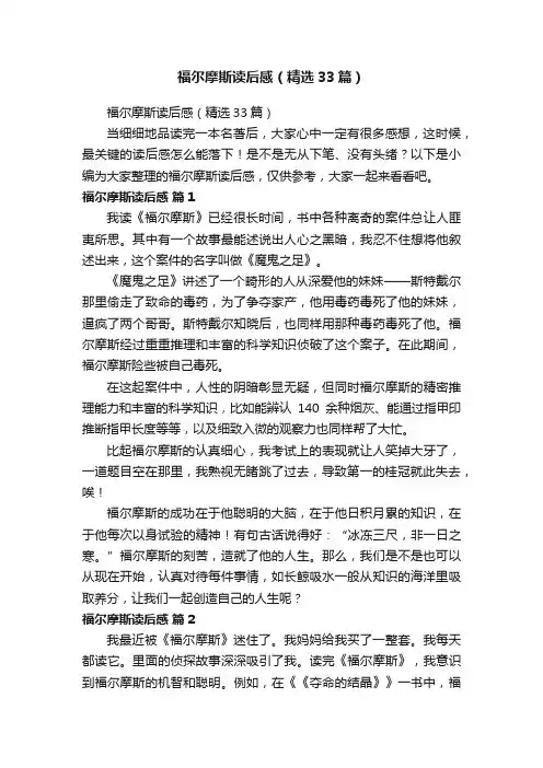 福尔摩斯读后感（精选33篇）