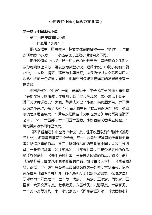 中国古代小说（优秀范文5篇）