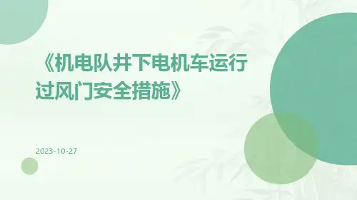 机电队井下电机车运行过风门安全措施
