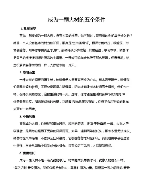 成为一颗大树的五个条件