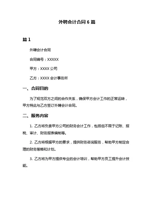外聘会计合同6篇
