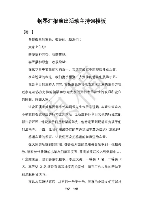 钢琴汇报演出活动主持词模板(Word最新版)