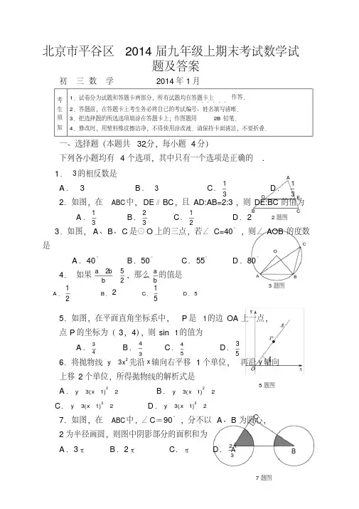 北京市平谷区2014届九年级上期末考试数学试题及答案