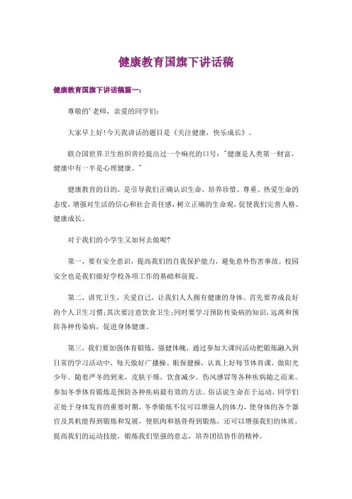 健康教育国旗下讲话稿