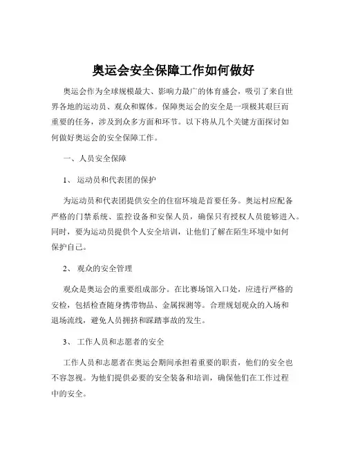 奥运会安全保障工作如何做好