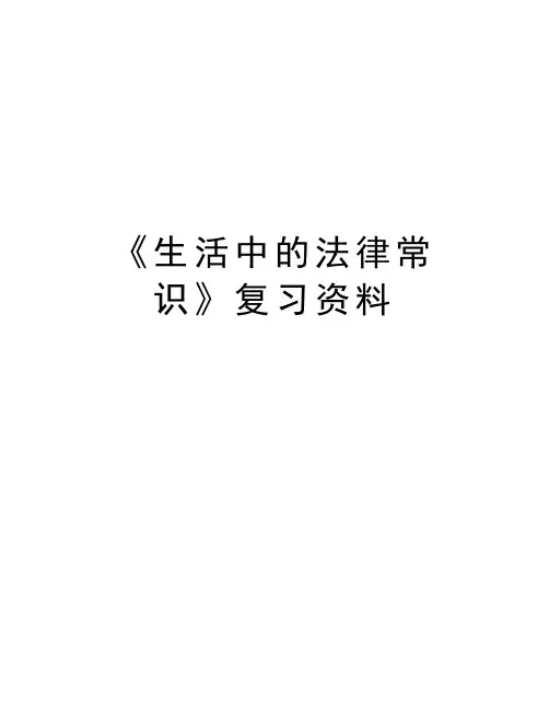 《生活中的法律常识》复习资料讲课讲稿
