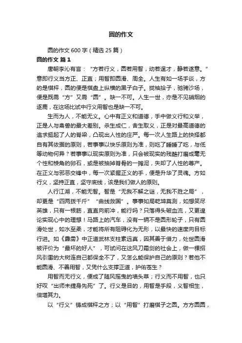 圆的作文600字（精选25篇）