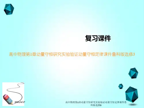 高中物理第1章动量守恒研究实验验证动量守恒定律课件鲁科版选修3