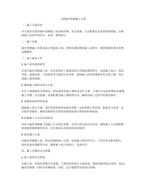 工程临时货梯施工方案