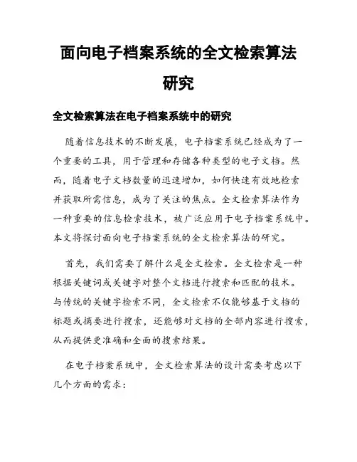 面向电子档案系统的全文检索算法研究