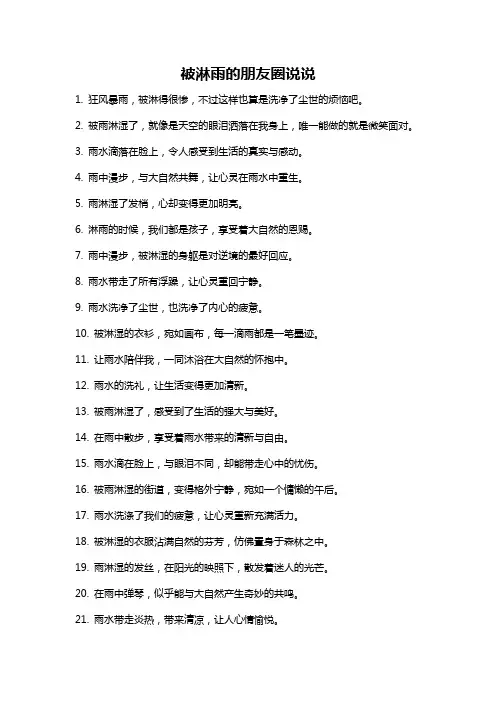 被淋雨的朋友圈说说