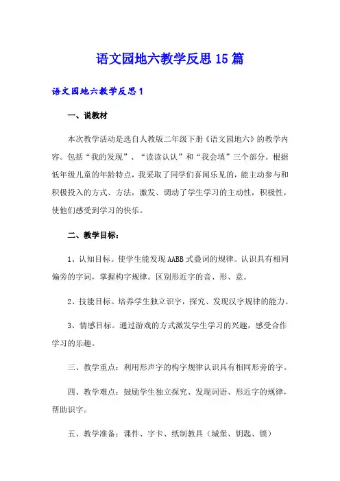 语文园地六教学反思15篇