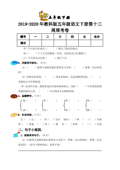 2019-2020年教科版五年级语文下册第十三周周考卷