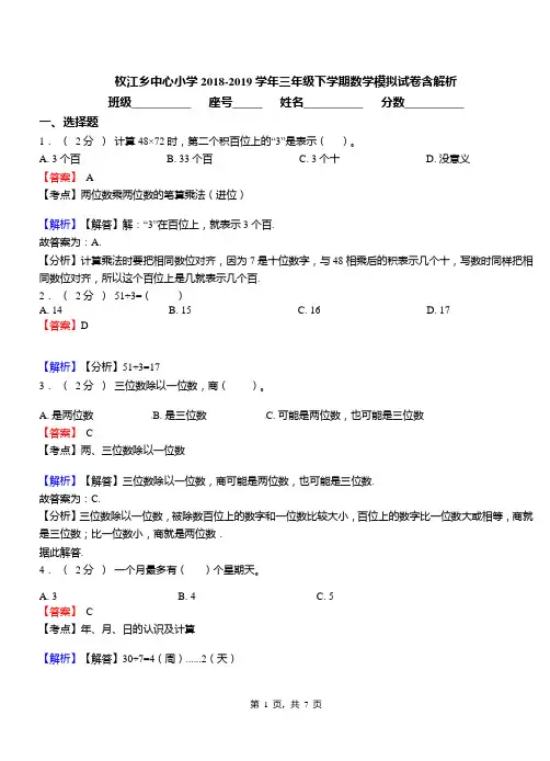 枚江乡中心小学2018-2019学年三年级下学期数学模拟试卷含解析