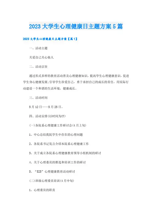 2023大学生心理健康日主题方案5篇