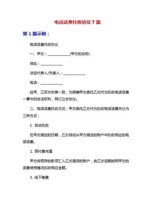 电话话费托收协议7篇