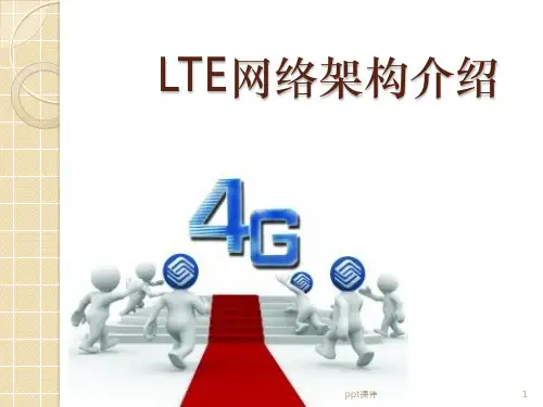 LTE网络架构  ppt课件